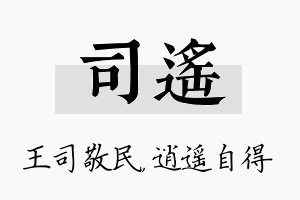 司遥名字的寓意及含义