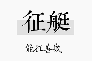 征艇名字的寓意及含义