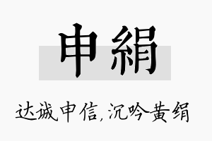 申绢名字的寓意及含义