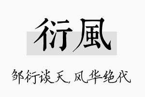 衍风名字的寓意及含义