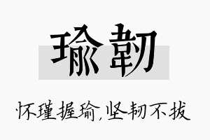 瑜韧名字的寓意及含义