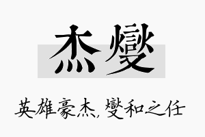 杰燮名字的寓意及含义