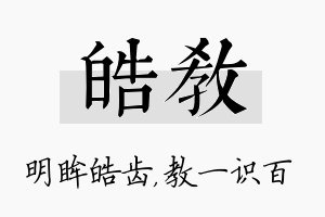 皓教名字的寓意及含义