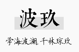 波玖名字的寓意及含义