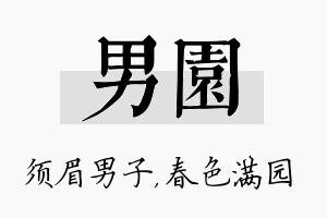 男园名字的寓意及含义