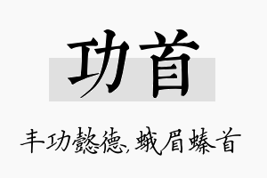 功首名字的寓意及含义