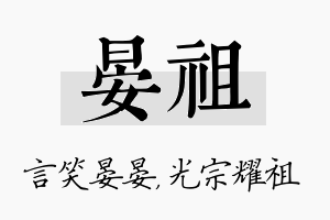 晏祖名字的寓意及含义