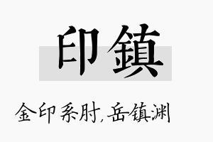 印镇名字的寓意及含义