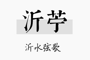 沂苎名字的寓意及含义