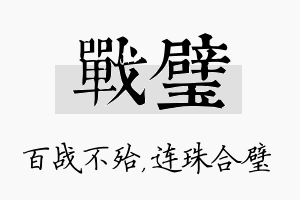 战璧名字的寓意及含义