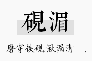 砚湄名字的寓意及含义