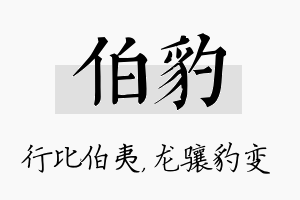 伯豹名字的寓意及含义