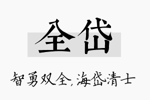 全岱名字的寓意及含义