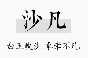 沙凡名字的寓意及含义