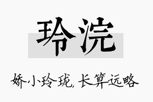 玲浣名字的寓意及含义