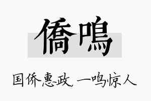 侨鸣名字的寓意及含义