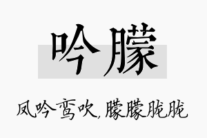 吟朦名字的寓意及含义