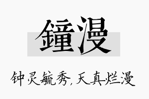 钟漫名字的寓意及含义