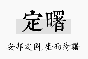 定曙名字的寓意及含义