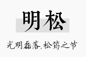 明松名字的寓意及含义