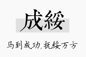 成绥名字的寓意及含义