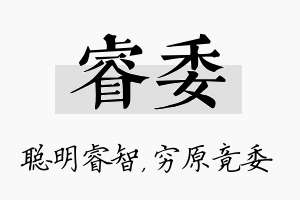 睿委名字的寓意及含义