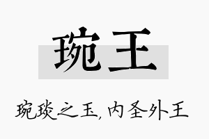 琬王名字的寓意及含义