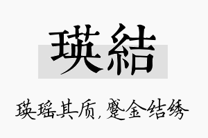 瑛结名字的寓意及含义