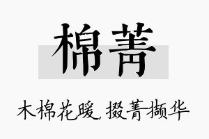 棉菁名字的寓意及含义