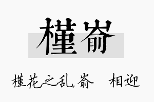 槿嵛名字的寓意及含义