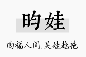 昀娃名字的寓意及含义