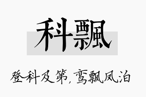 科飘名字的寓意及含义