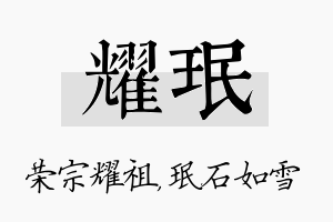 耀珉名字的寓意及含义