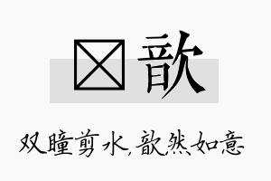 曈歆名字的寓意及含义