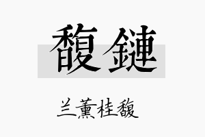 馥链名字的寓意及含义