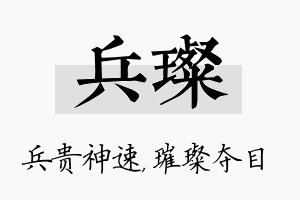 兵璨名字的寓意及含义