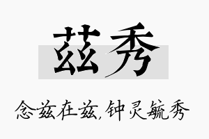 兹秀名字的寓意及含义