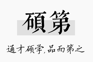 硕第名字的寓意及含义