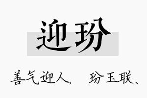 迎玢名字的寓意及含义