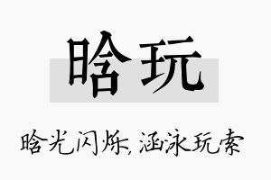 晗玩名字的寓意及含义