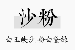 沙粉名字的寓意及含义