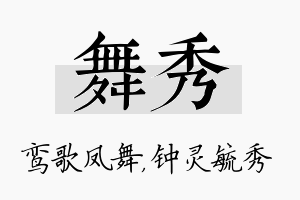 舞秀名字的寓意及含义