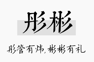 彤彬名字的寓意及含义