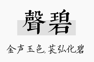 声碧名字的寓意及含义