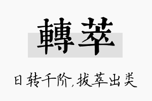 转萃名字的寓意及含义