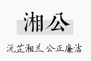 湘公名字的寓意及含义