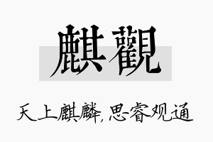 麒观名字的寓意及含义