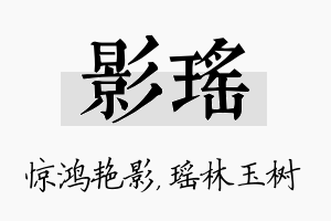 影瑶名字的寓意及含义