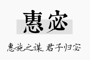 惠宓名字的寓意及含义