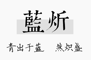 蓝炘名字的寓意及含义